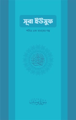 সুরা ইউসুফ: পবিত্র এক মানবের গল্প