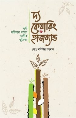 দ্য কেয়ারিং হাজব্যান্ড