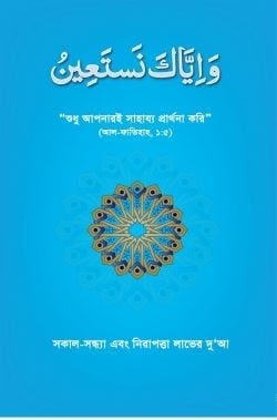 সকাল-সন্ধ্যা এবং নিরাপত্তা লাভের দু’আ