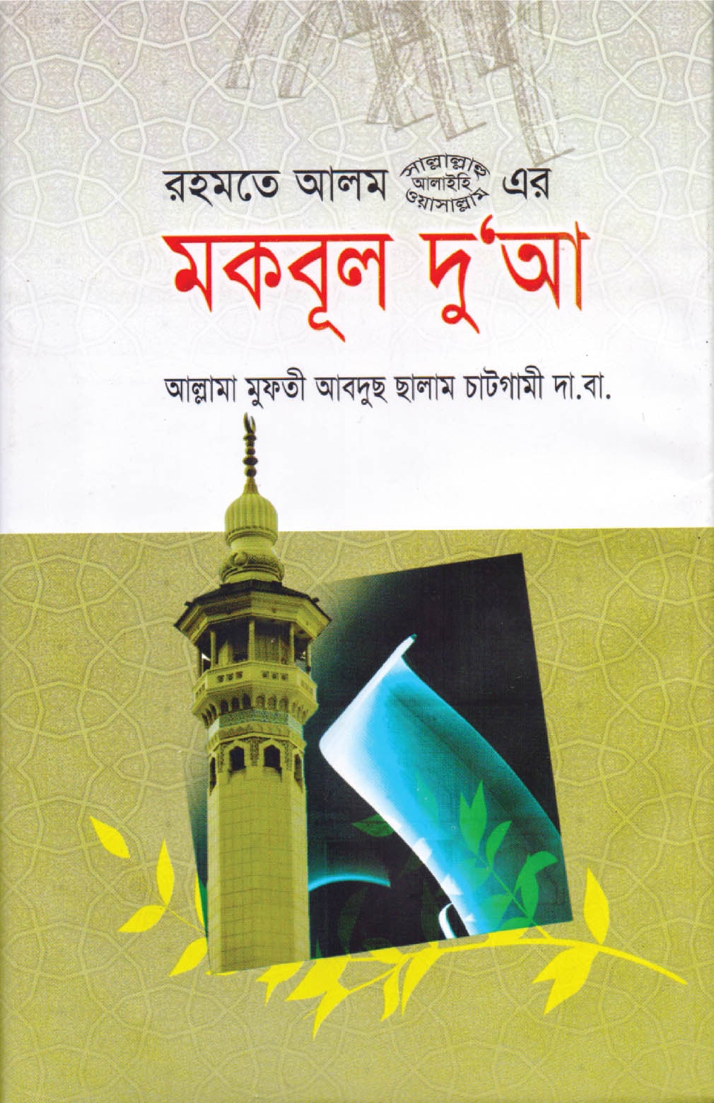 মকবুল দু’আ
