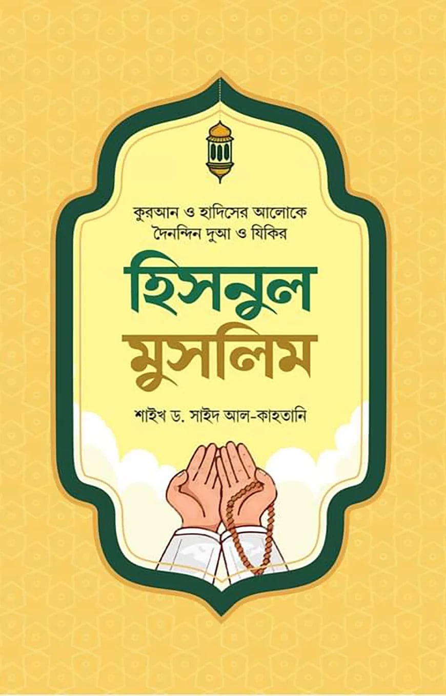 হিসনুল মুসলিম