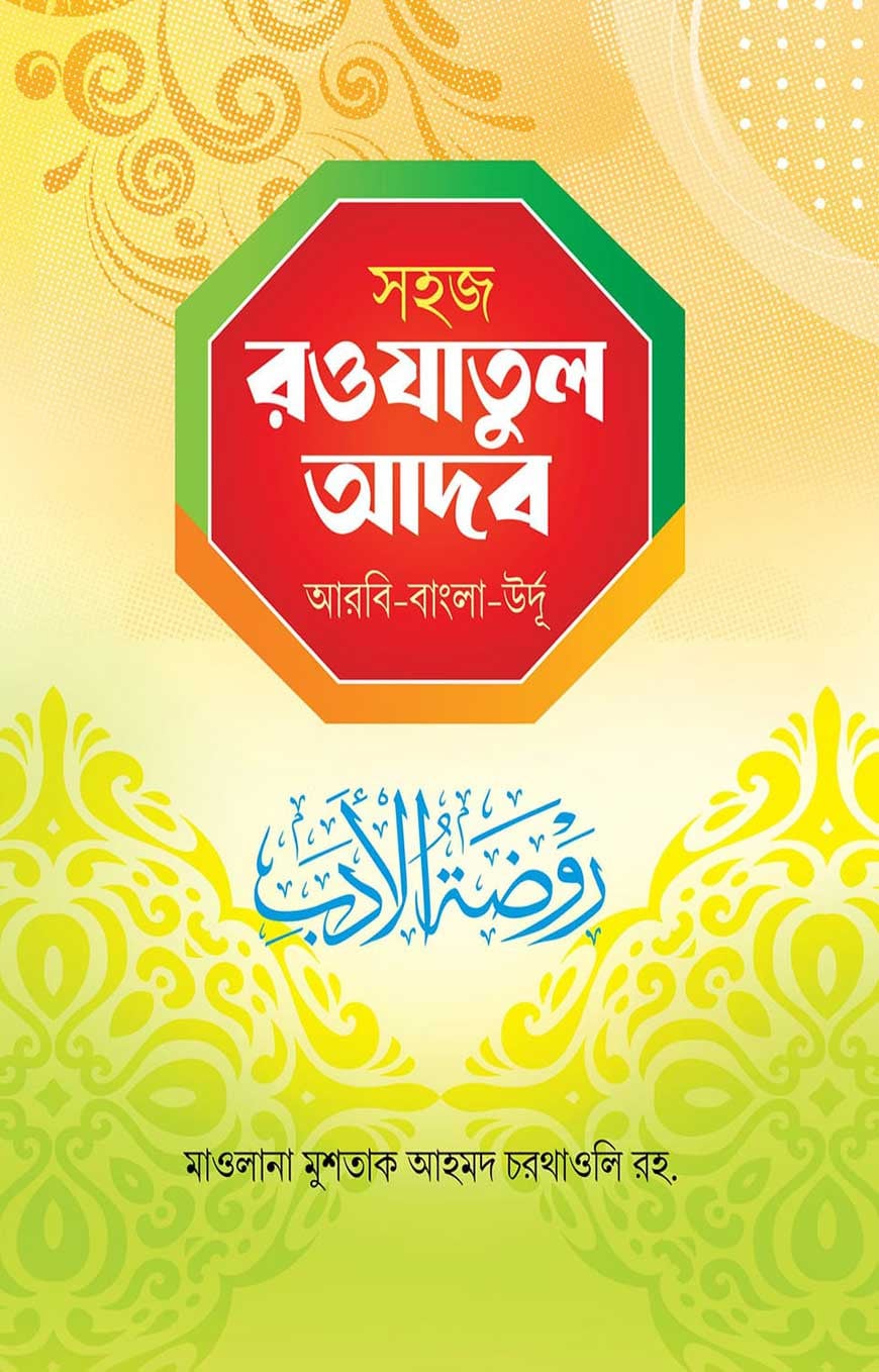 সহজ রওযাতুল আদব
