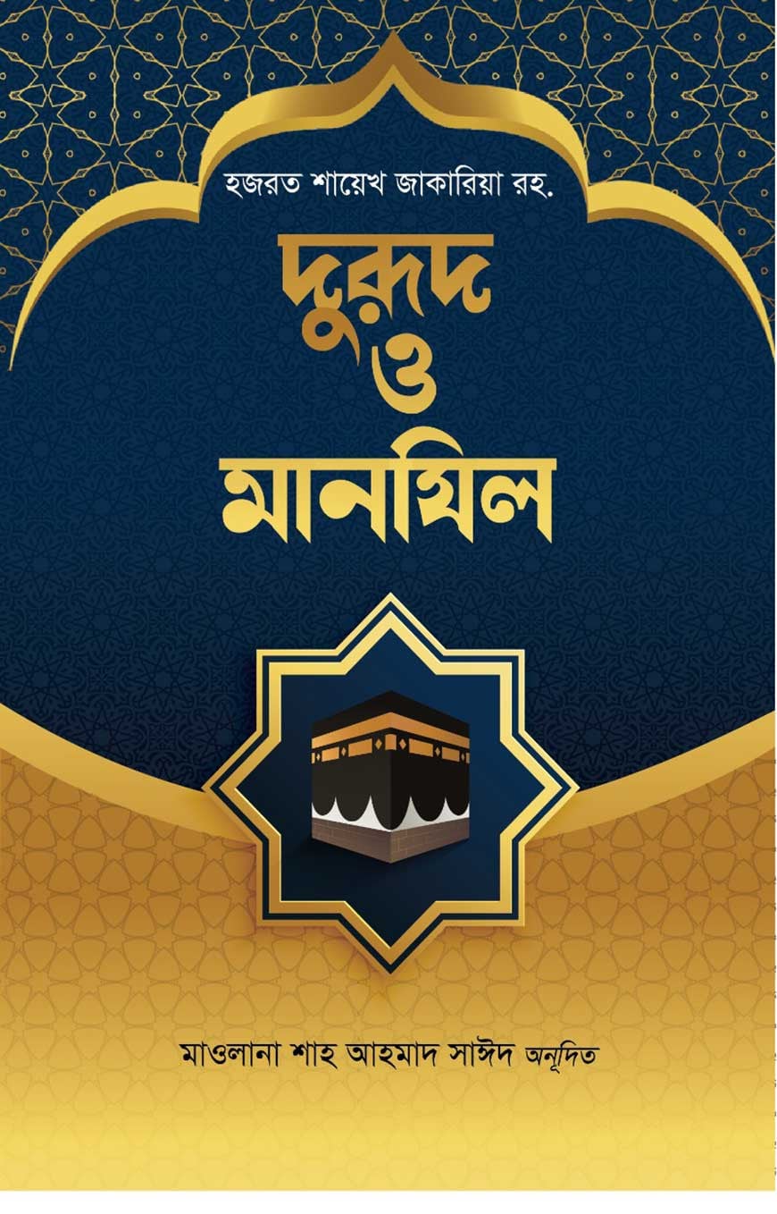 দুরূদ ও মানযিল