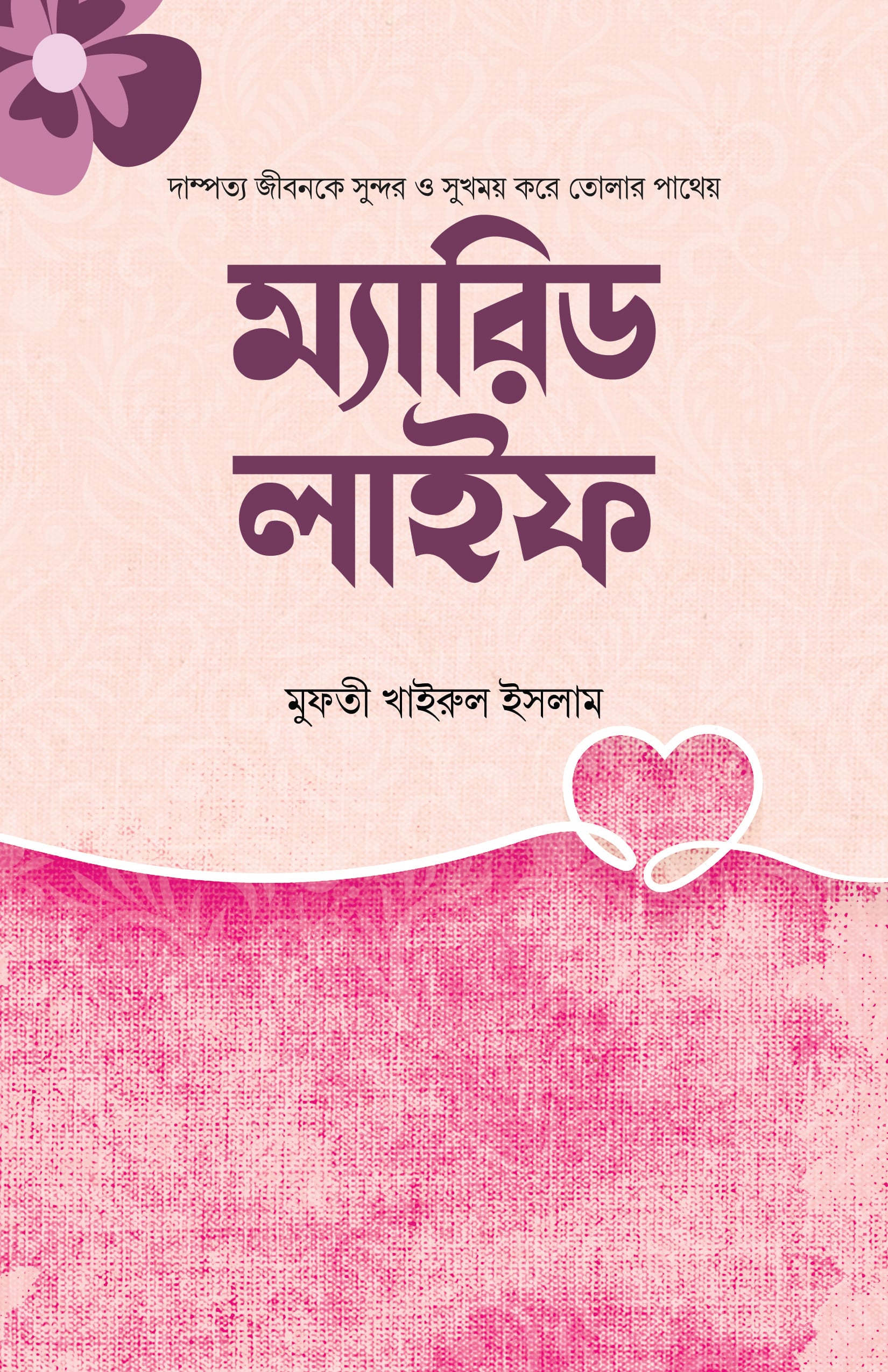ম্যারিড লাইফ
